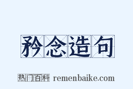 矜念造句是什么意思的图片